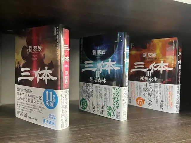 在陽泉劉慈欣工作室內(nèi)擺放的《三體》日語譯本。新華社記者 王皓 攝