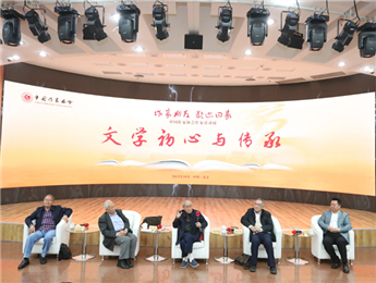 束沛德、謝冕、陸天明、劉慶邦談“文學(xué)初心與傳承”