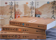 【第12期】葉舟《涼州十八拍》　　47個(gè)月長途奔襲，我沒歇過一天，晝夜跟涼州在一起，和那些伙伴們生死不棄，形如一家人……[詳細(xì)]