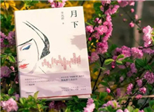 【第14期】李鳳群《月下》　　如果余文真是驚心動(dòng)魄的，那么一次又一次，站在風(fēng)和日麗的下午，風(fēng)塵仆仆地來去，也并非人人都經(jīng)歷過的稀松平常的體驗(yàn)。[詳細(xì)]