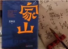 【第15期】王躍文《家山》　　傳統(tǒng)鄉(xiāng)村生活是天人合一、天人感應(yīng)等中國哲學(xué)的人間樣本，人們?nèi)粘Ｆ鹁印⒋悍N秋收、婚喪嫁娶、年節(jié)往來，都應(yīng)時(shí)應(yīng)年應(yīng)景。[詳細(xì)]