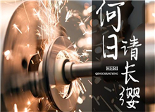 【第18期】齊橙《何日請(qǐng)長纓》　　要把深藏在文獻(xiàn)中的故事轉(zhuǎn)化為文藝作品，感動(dòng)和激勵(lì)今天的年輕人，要富有想象力的加工。[詳細(xì)]