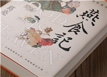 【第1期】葛亮《燕食記》　　以一對(duì)廚人師徒的經(jīng)歷，穿透嶺南漫袤的近現(xiàn)代史；也以一間老字號(hào)由粵至港的發(fā)展歷程，穿透地緣、人心世相的變遷。[詳細(xì)]