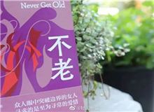 【第3期】葉彌《不老》　　看到有一句解說詞：古老的中國……突然得到了長篇小說的名字——《不老》。這個(gè)名字與內(nèi)容吻合。特記之。[詳細(xì)]
