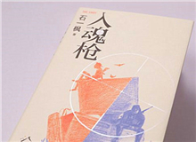 【第7期】石一楓《入魂槍》　　游戲或網(wǎng)絡(luò)成癮已被視為青少年成長的一大障礙，而事實(shí)上，隨著技術(shù)的門檻降低，捧著手機(jī)廢寢忘食的中老年人也越來越比比皆是。[詳細(xì)]