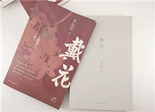 【第8期】水運(yùn)憲《戴花》　　《戴花》是一部在我心底里醞釀了半個(gè)世紀(jì)的作品，寫的是今天的年輕讀者不熟悉的那段生活，但我并不擔(dān)心這類題材會(huì)有違和感……[詳細(xì)]