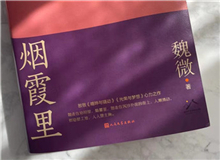 【第10期】魏微《煙霞里》　　這是我寫作史上的一個(gè)例外，飛奔向前，自由敞亮。從開頭第一句話，文字就找上我了，我歡快地應(yīng)著，也不帶客氣的。[詳細(xì)]