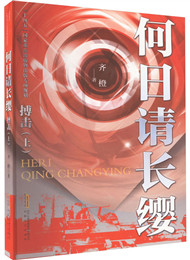 《何日請(qǐng)長纓》
