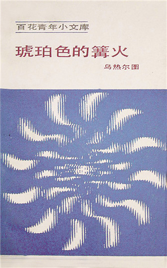 《琥珀色的篝火》，烏熱爾圖著，百花文藝出版社，1984年12月