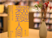 【第22期】畢飛宇《歡迎來到人間》　　新作《歡迎來到人間》可謂是畢飛宇寫作的一種“重啟”，荒誕碰撞日?！璠詳細(xì)]