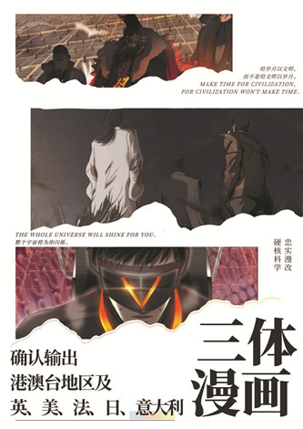 目前，《三體漫畫(huà)》已達(dá)成海外五國(guó)紙質(zhì)出版授權(quán)