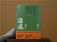 【第24期】陸天明《沿途》　　陸天明志在為一代人立傳。正如小說扉頁的文字，“我們這代人一切的幸與不幸都緣于我們總是處在新舊兩個(gè)時(shí)代交替的漩渦中?！盵詳細(xì)]