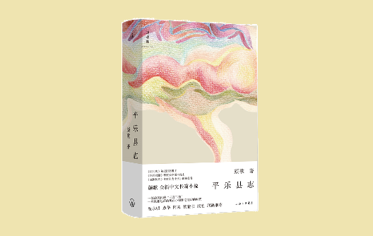 顏歌：人物是寫作的動能，從微光中映照平樂鎮(zhèn)的現(xiàn)實(shí)