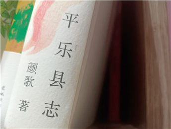 【第27期】顏歌《平樂縣志》　　顏歌以說書人般的腔調(diào)在地方性與敘事性之間，演繹她的情感立場和文化理念……[詳細(xì)]