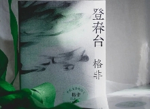 【第28期】格非《登春臺(tái)》　　眾人熙熙，如春登臺(tái)。這部長篇中，格非寫下個(gè)體精神的成長與時(shí)代的磅礴涌動(dòng)……[詳細(xì)]