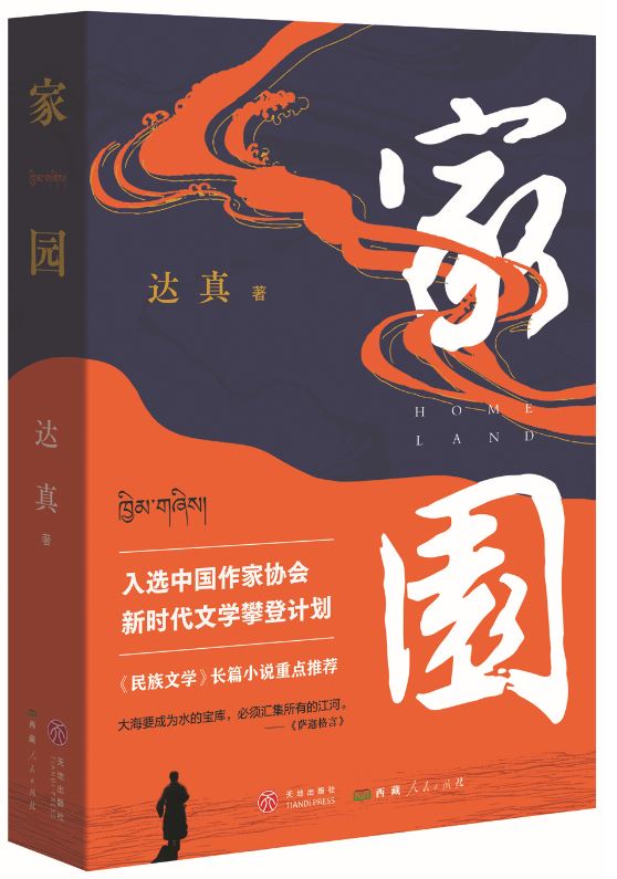 《家園》，達真著，天地出版社、西藏人民出版社，2024年3月