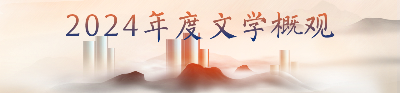 2024年度文學概觀