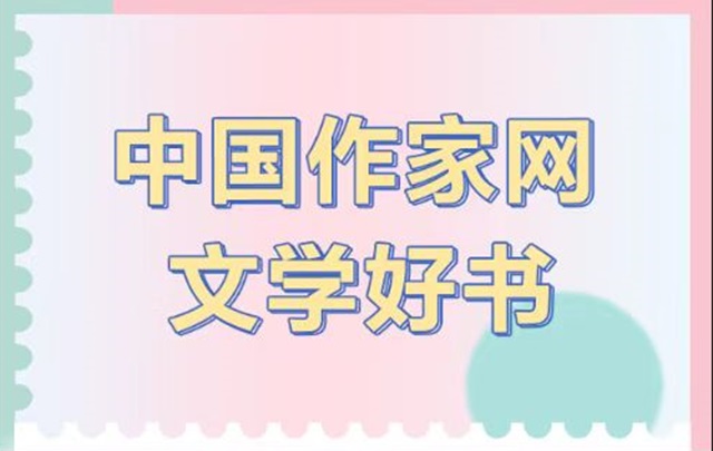“中國作家網(wǎng)文學好書”專題