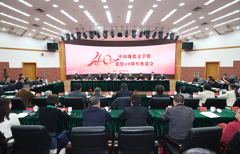 3月26日，中國現(xiàn)代文學(xué)館建館40周年座談會(huì)在京舉行