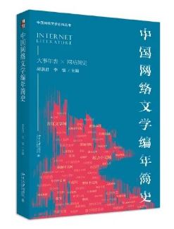 《中國網(wǎng)絡(luò)文學(xué)編年簡史》 邵燕君、李強(qiáng)主編北京大學(xué)出版社，2023年8月