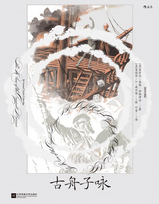 《古舟子詠》（插圖珍藏版），[英]塞繆爾·泰勒·柯勒律治著，[美]愛德華·A.威爾遜繪，葉紫譯，江蘇鳳凰文藝出版社｜后浪2022年12月出版，124頁，88.00元