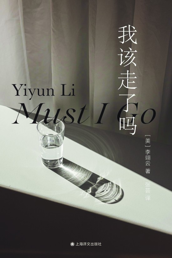 《我該走了嗎》，李翊云著，上海譯文出版社，2023年11月