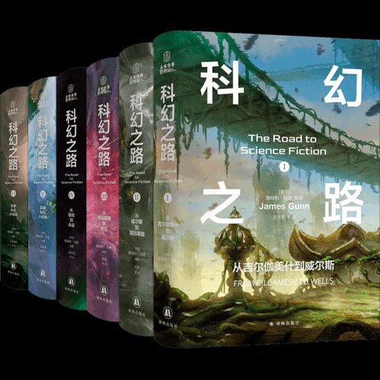“科幻之路”系列，【美】詹姆斯·岡恩著，譯林出版社，2024年5月