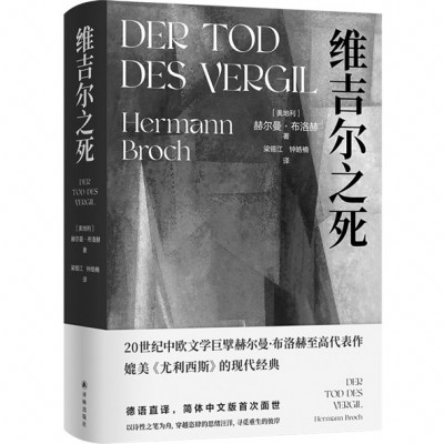 《維吉爾之死》，［奧地利］赫爾曼·布洛赫著，梁錫江、鐘皓楠譯，譯林出版社2024年11月出版，88.00元