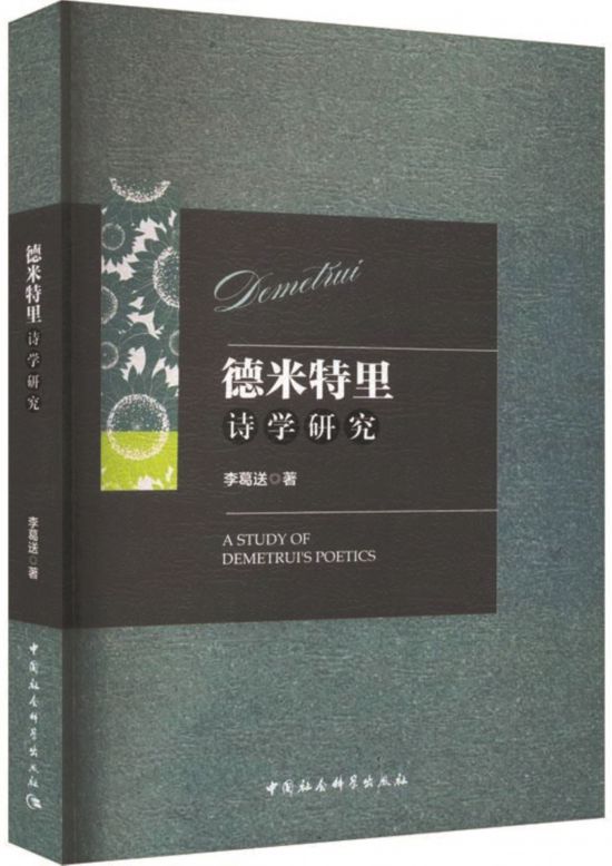 《德米特里詩(shī)學(xué)研究》，李葛送著，中國(guó)社會(huì)科學(xué)出版社，2024年1月